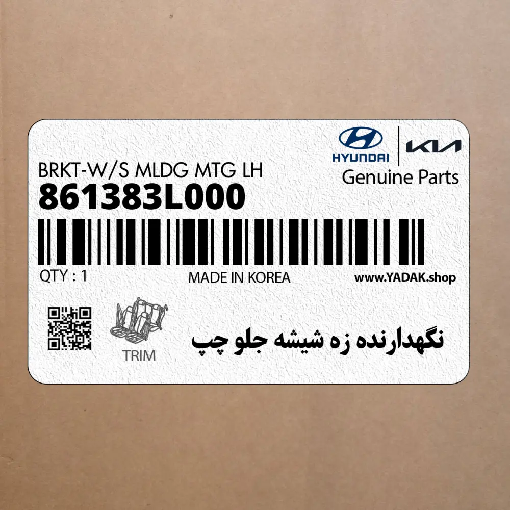 نگهدارنده زه شيشه جلو چپ (861383L000) هیوندای