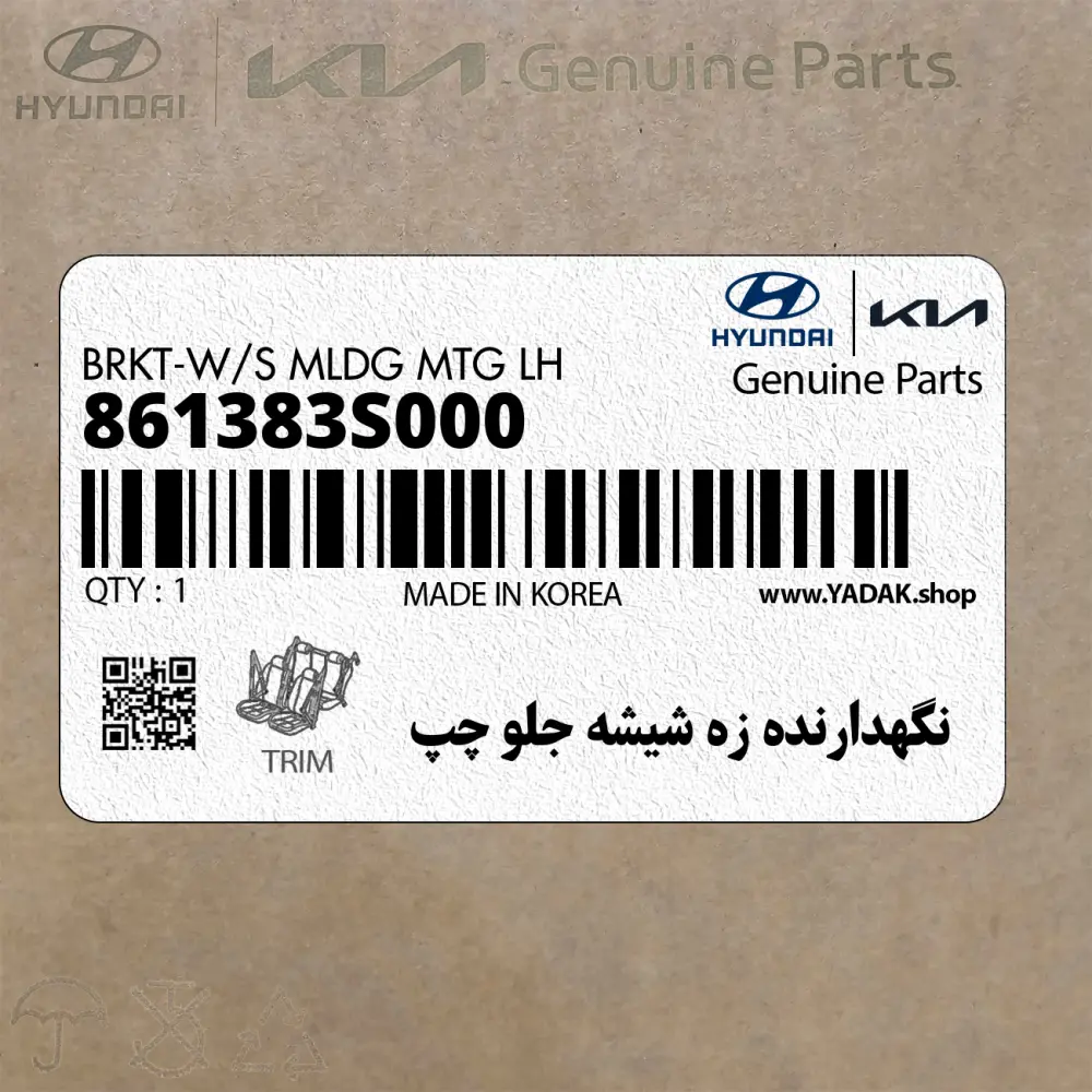 نگهدارنده زه شيشه جلو چپ (861383S000) هیوندای