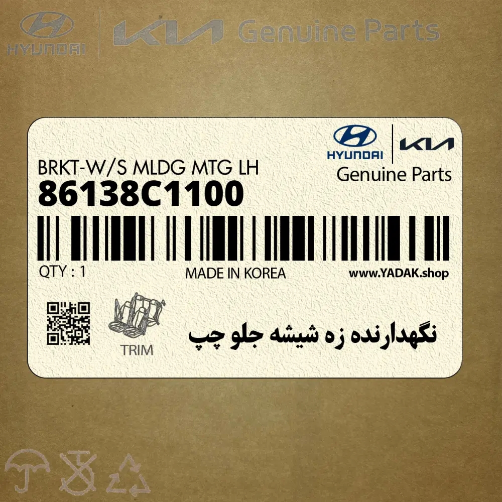 نگهدارنده زه شيشه جلو چپ (86138C1100) هیوندای نگهدارنده زه شيشه جلو چپ (86138C1100) هیوندای