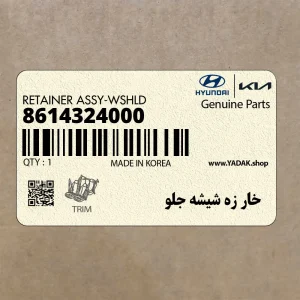 خار زه شيشه جلو (8614324000) هیوندای