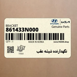نگهدارنده شيشه عقب (861433N000) هیوندای