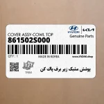 پوشش مشبك زير برف پاك كن (861502S000) هیوندای