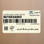 پوشش مشبك زير برف پاك كن چپ (861503A003) هیوندای