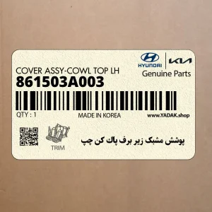 پوشش مشبك زير برف پاك كن چپ (861503A003) هیوندای