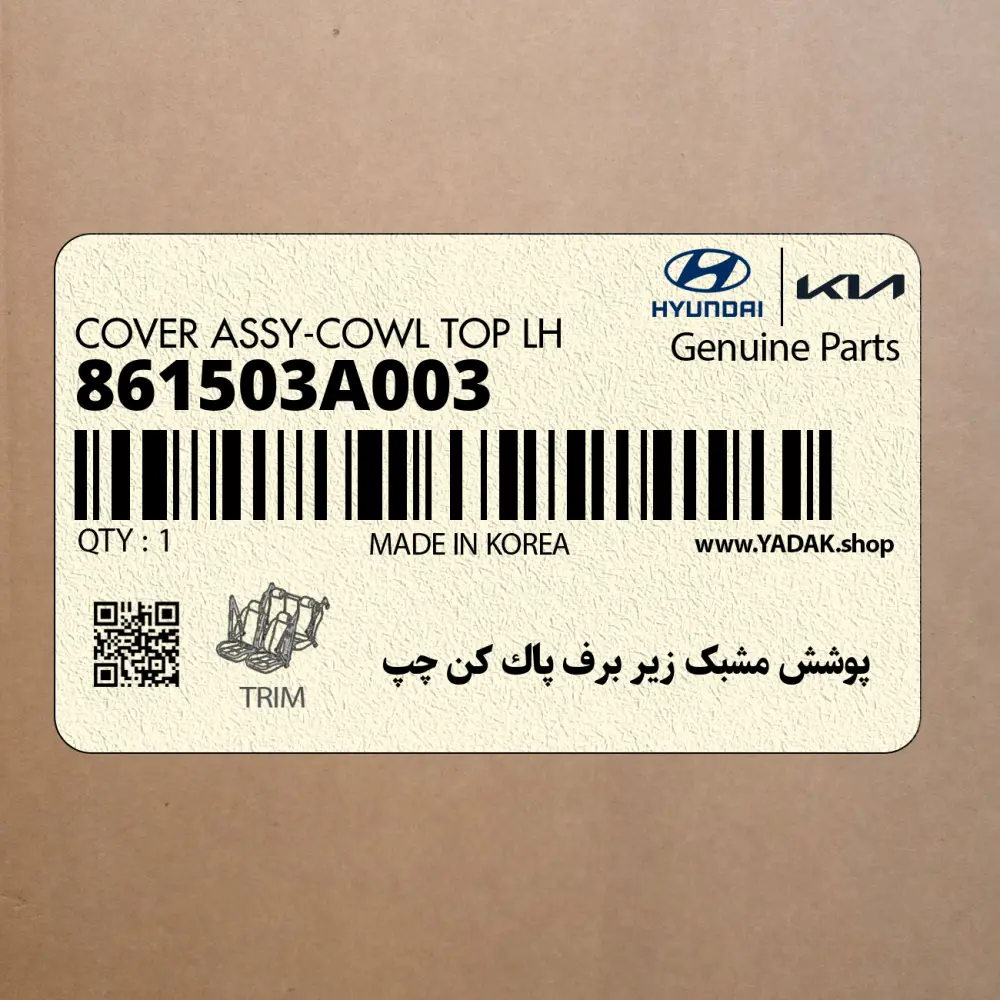 پوشش مشبك زير برف پاك كن چپ (861503A003) هیوندای