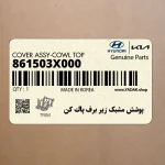 پوشش مشبك زير برف پاك كن (861503X000) هیوندای
