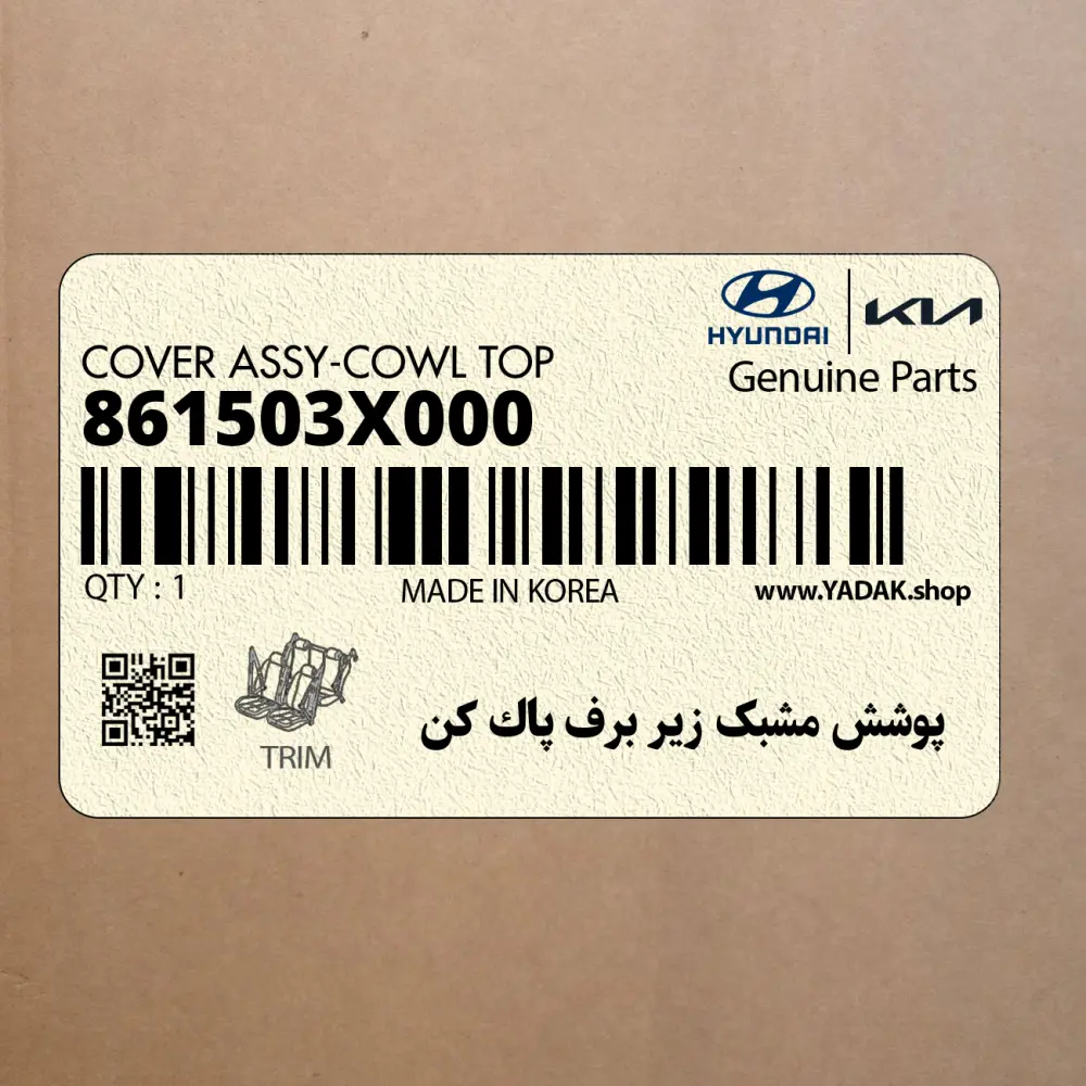 پوشش مشبك زير برف پاك كن (861503X000) هیوندای