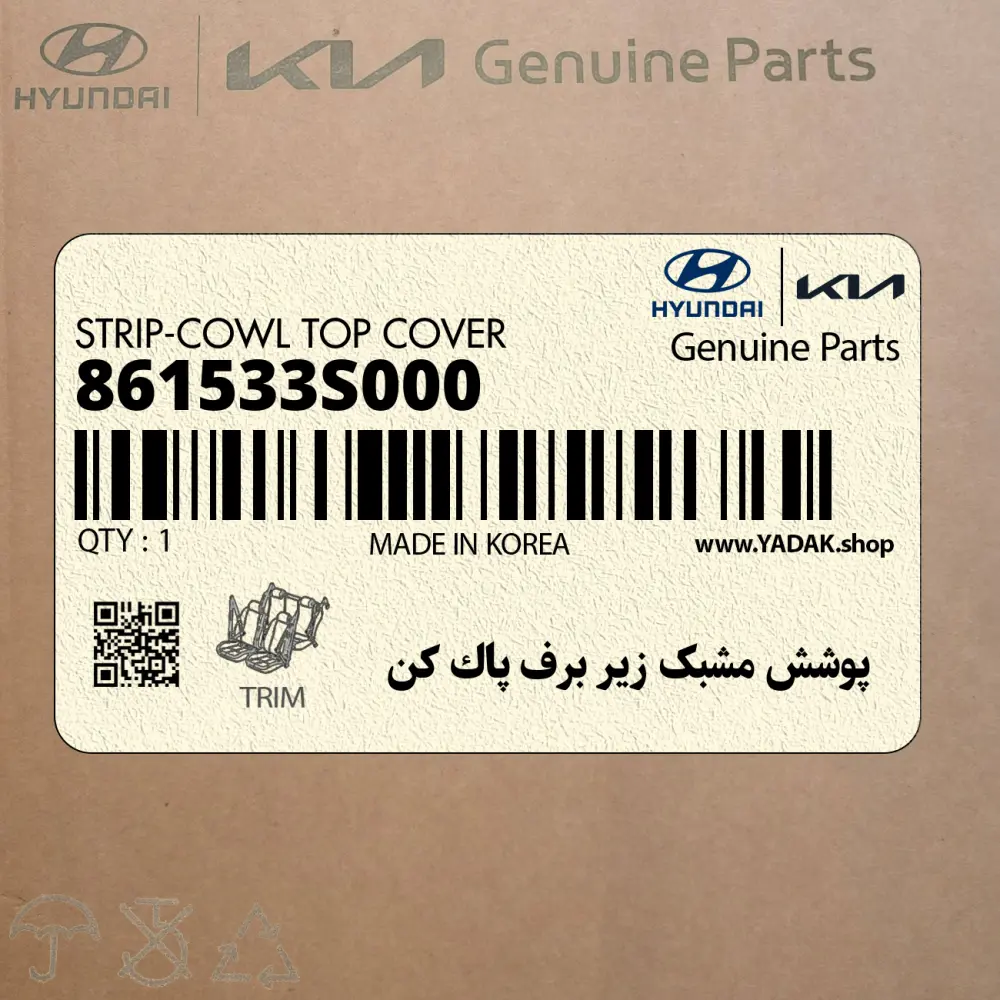 پوشش مشبك زير برف پاك كن (861533S000) هیوندای