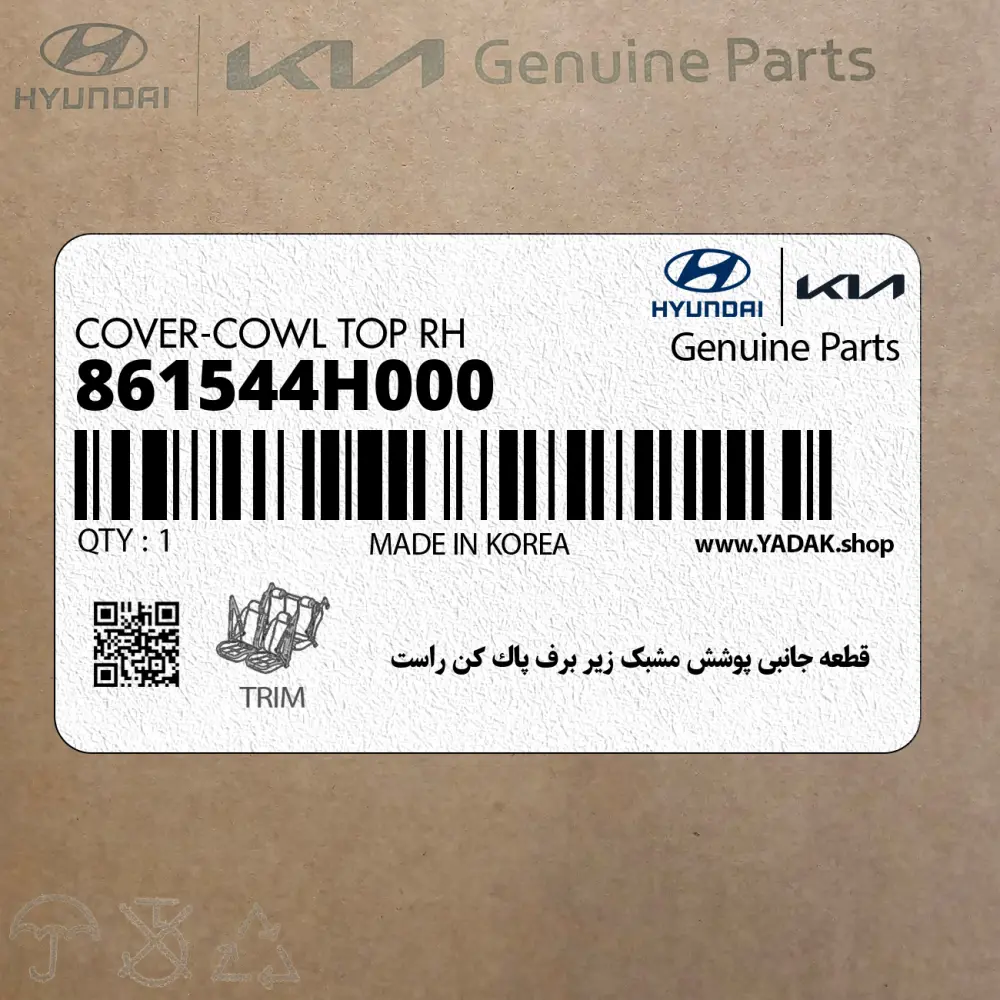 قطعه جانبي پوشش مشبك زير برف پاك كن راست (861544H000) هیوندای