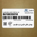 پوشش مثلثي خارجي درب جلو چپ (861803S010) هیوندای