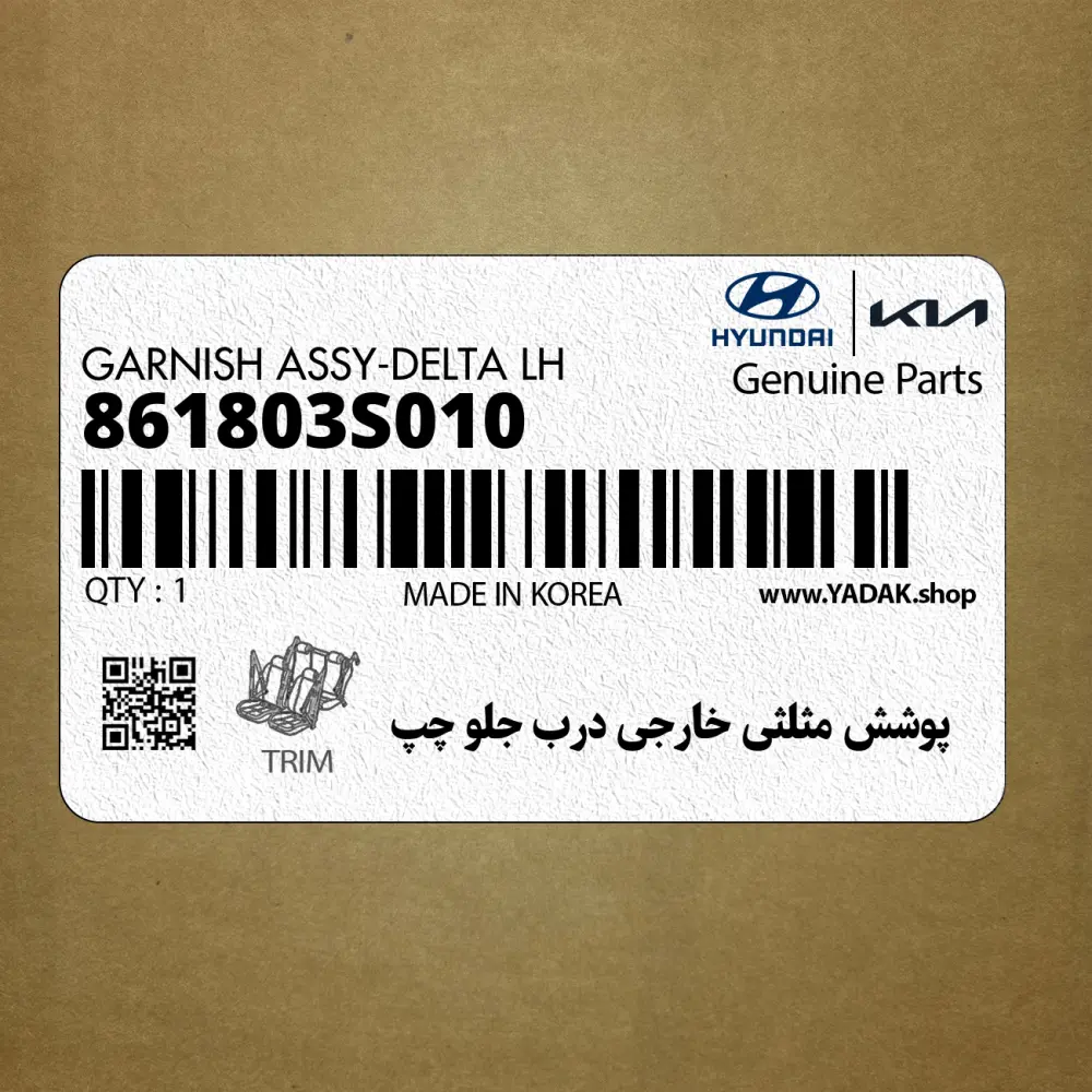 پوشش مثلثي خارجي درب جلو چپ (861803S010) هیوندای پوشش مثلثي خارجي درب جلو چپ (861803S010) هیوندای
