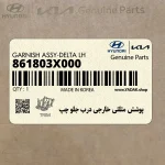 پوشش مثلثي خارجي درب جلو چپ (861803X000) هیوندای