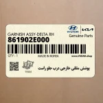 پوشش مثلثي خارجي درب جلو راست (861902E000) هیوندای