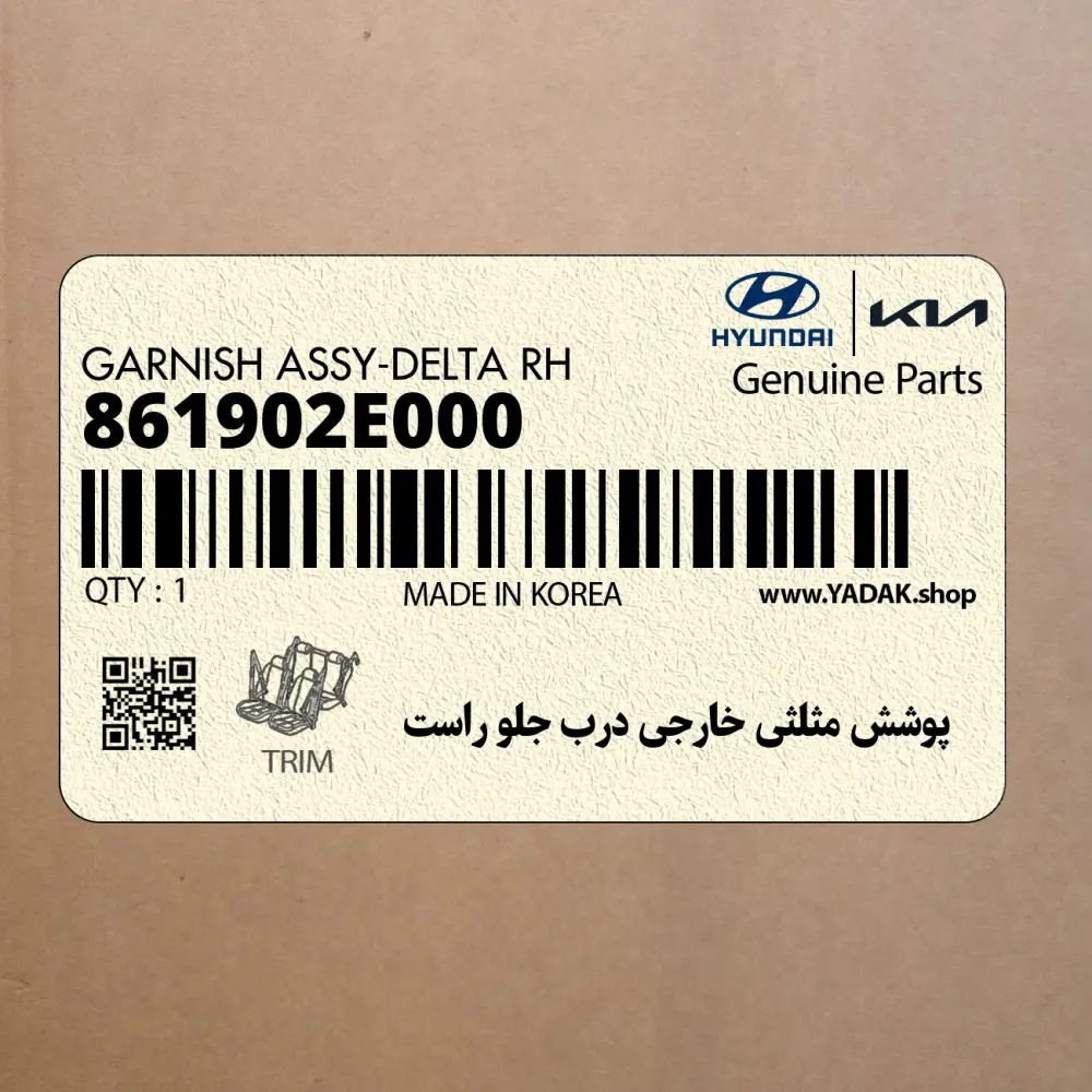 پوشش مثلثي خارجي درب جلو راست (861902E000) هیوندای