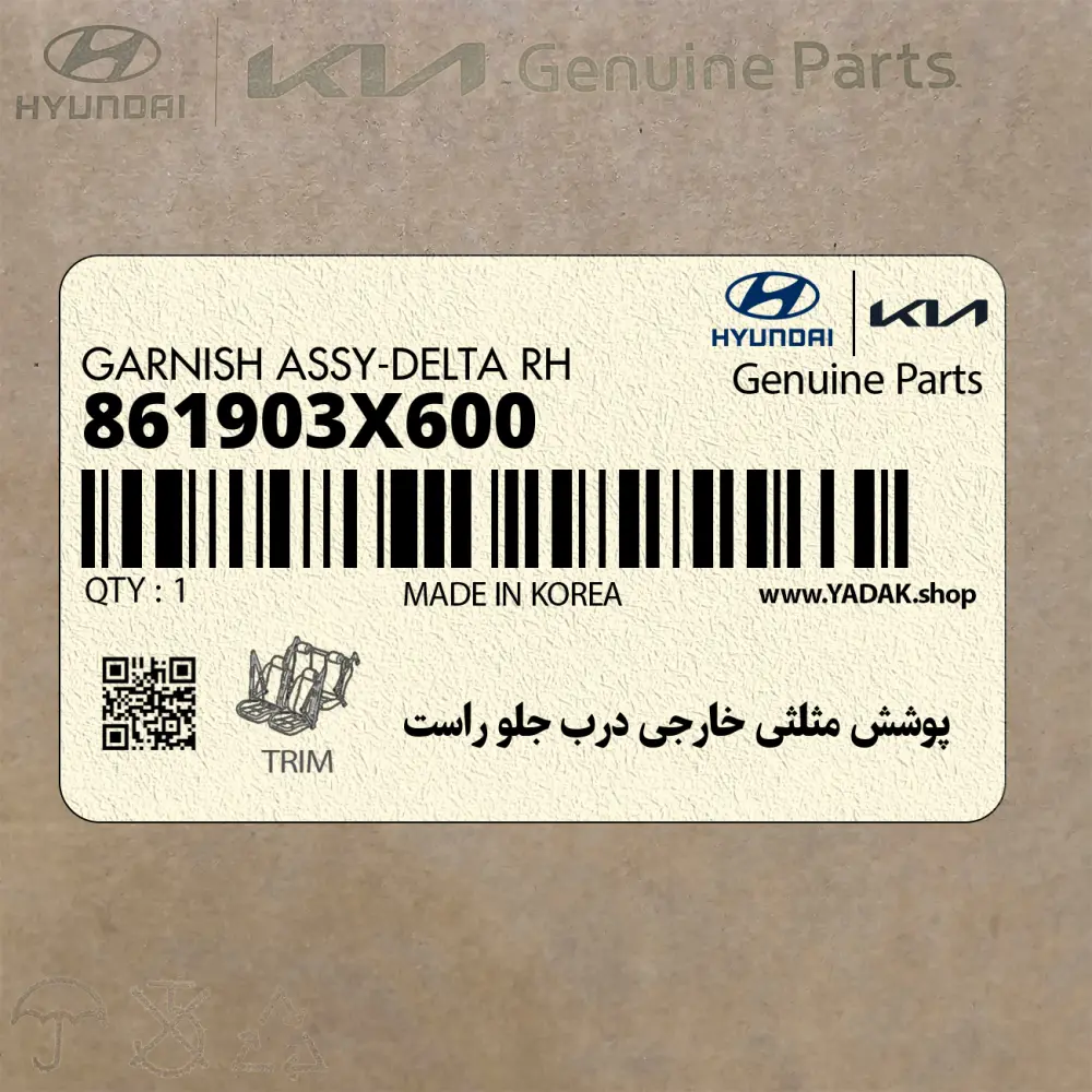 پوشش مثلثي خارجي درب جلو راست (861903X600) هیوندای