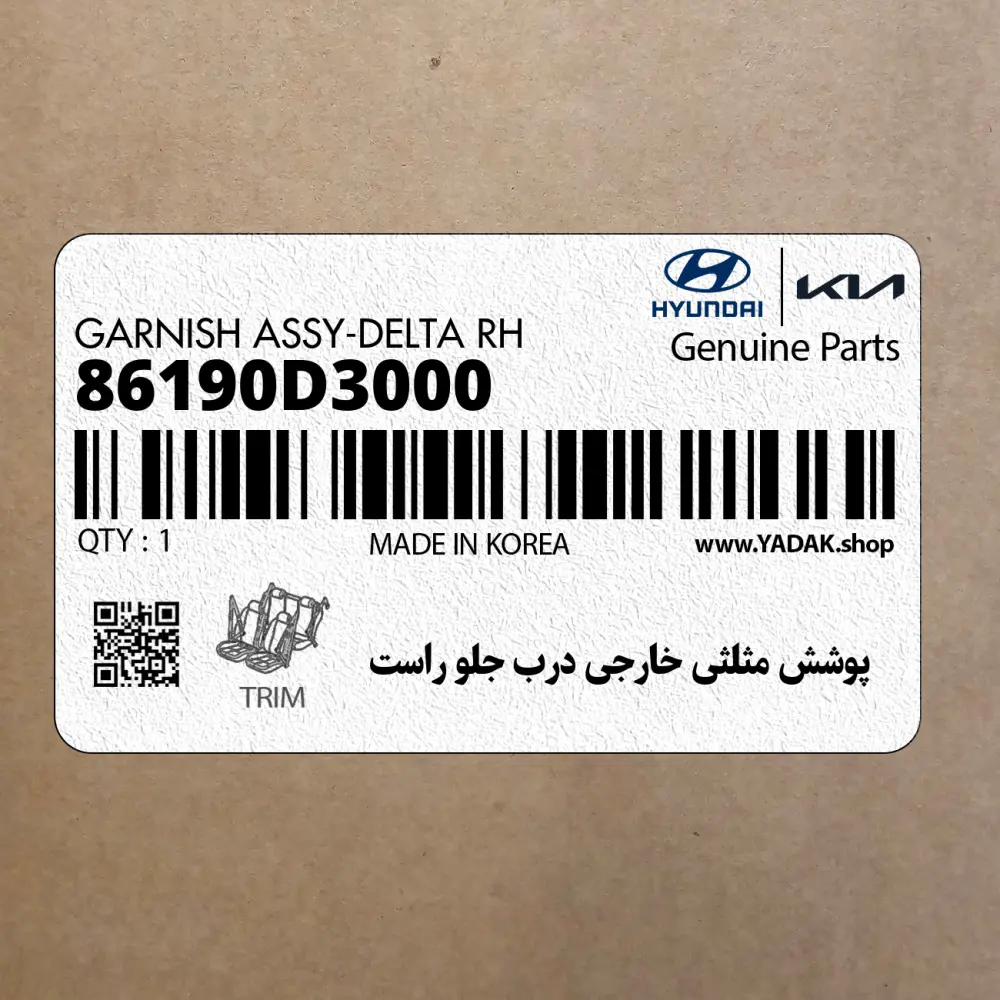 پوشش مثلثي خارجي درب جلو راست (86190D3000) هیوندای
