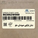 نشان لوگوي هيونداي جلو (863002W000) هیوندای