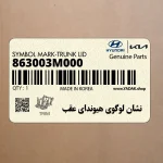 نشان لوگوي هيونداي عقب (863003M000) هیوندای