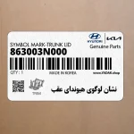 نشان لوگوي هيونداي عقب (863003N000) هیوندای