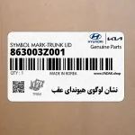 نشان لوگوي هيونداي عقب (863003Z001) هیوندای