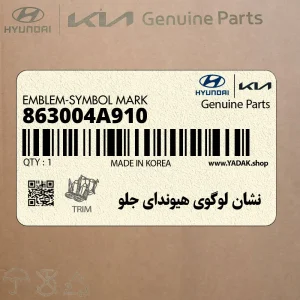 نشان لوگوي هيونداي جلو (863004A910) هیوندای