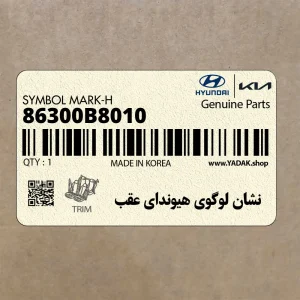 نشان لوگوي هيونداي عقب (86300B8010) هیوندای