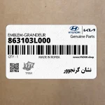 نشان گرنجوور (863103L000) هیوندای