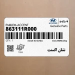نشان اكسنت (863111R000) هیوندای