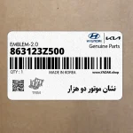 نشان موتور دو هزار (863123Z500) هیوندای