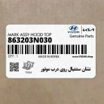 نشان سنتنيال روي درب موتور (مسطح) (863203N030) هیوندای