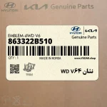 نشان 4WD V6 (863322B510) هیوندای
