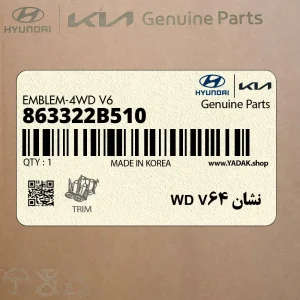 نشان 4WD V6 (863322B510) هیوندای