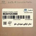 نشان لوگوي هيونداي جلو (863412C000) هیوندای
