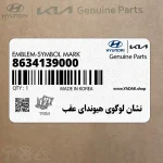نشان لوگوي هيونداي عقب (8634139000) هیوندای