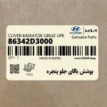 پوشش بالاي جلو پنجره (86342D3000) هیوندای