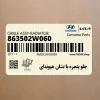 جلو پنجره با نشان هيونداي (863502W060) هیوندای