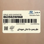 جلو پنجره با نشان هيونداي (863502W060) هیوندای