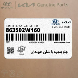 جلو پنجره با نشان هيونداي (863502W160) هیوندای