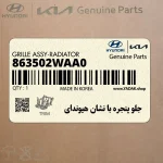 جلو پنجره با نشان هيونداي (863502WAA0) هیوندای