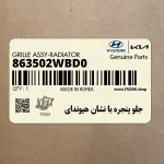 جلو پنجره با نشان هيونداي (863502WBD0) هیوندای