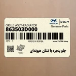جلو پنجره با نشان هيونداي (863503D000) هیوندای