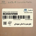 جلو پنجره با نشان هيونداي (863503V000) هیوندای