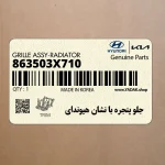 جلو پنجره با نشان هيونداي (863503X710) هیوندای