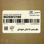 جلو پنجره با نشان هيونداي (86350F2100) هیوندای