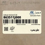 جلو پنجره (863511J000) هیوندای