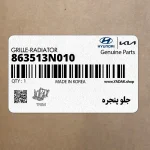 جلو پنجره (خطوط افقي) (863513N010) هیوندای