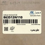 جلو پنجره (خطوط عمودي) (863513N110) هیوندای