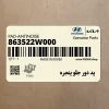 پد دور جلو پنجره (863522W000) هیوندای