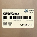 پد دور جلو پنجره (863522W000) هیوندای