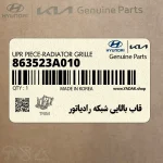 قاب بالايي شبكه رادياتور (863523A010) هیوندای